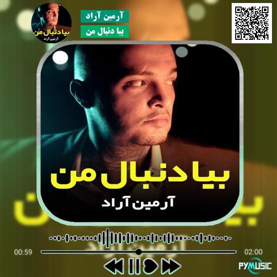 دانلود آهنگ بیا دنبال من آرمین آراد 1 دانلود آهنگ بیا دنبال من آرمین آراد